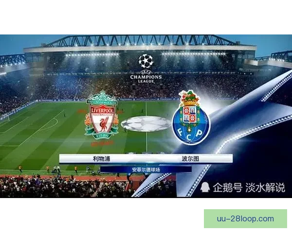 欧冠淘汰赛波尔图中卫红牌停赛将错过次回合比赛